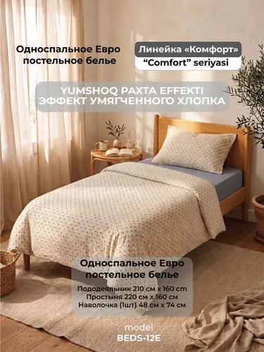 Yumshoq paxta effektli to'shak to'plami, bolalikdagi his-tuyg'ular bilan, Yagona o'lchamli, «Komfort» liniyasi, model X-BEDS12E