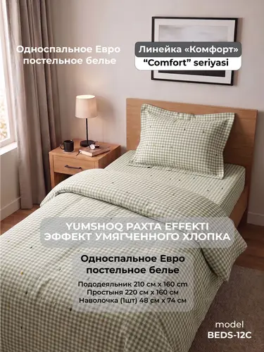 Yumshoq paxta effektli to'shak to'plami, bolalikdagi his-tuyg'ular bilan, Yagona o'lchamli, «Komfort» liniyasi, model X-BEDS12C