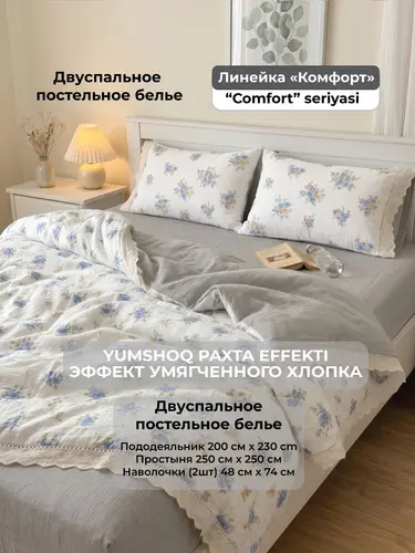 Yumshatilgan paxta effektli to'shak, bolalikdagidek his qilish, «Komfort» liniyasi, Provans tongi, model X-BEDS9K