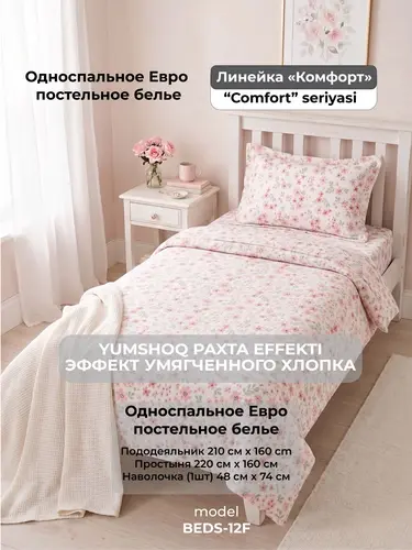 Yumshoq paxta effektli to'shak to'plami, bolalikdagi his-tuyg'ular bilan, Yagona o'lchamli, «Komfort» liniyasi, model X-BEDS12F